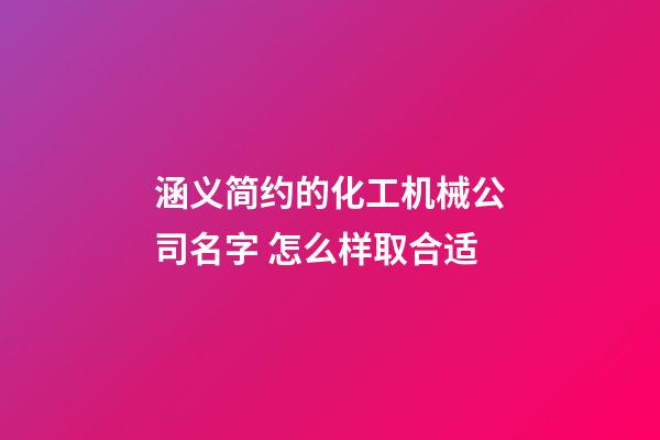 涵义简约的化工机械公司名字 怎么样取合适-第1张-公司起名-玄机派
